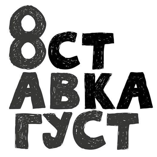 8 август